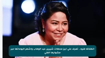 انطلاقة فنية.. تعرف على أبرز محطات شيرين عبد الوهاب وأشهر ألبوماتها عبر مشوارها الفني